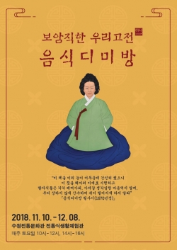 ‘보암직한 우리고전Ⅰ 음식디미방’ 홍보 포스터.