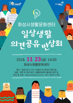 '일상생활 의견공유 반상회' 홍보 포스터