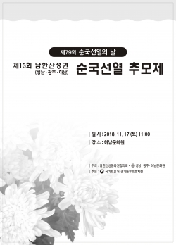 '제13회, 남한산성권 순국선열 추모제' 리플렛 모습.