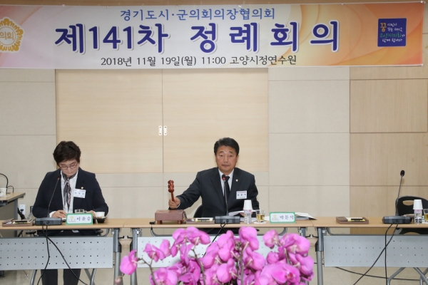 '경기도시․군의회의장협의회 제141차 정례회의' 개최 모습.