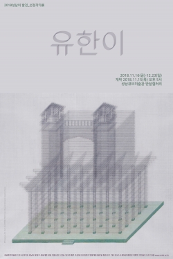 '유한이: 건들다' 홍보 포스터.