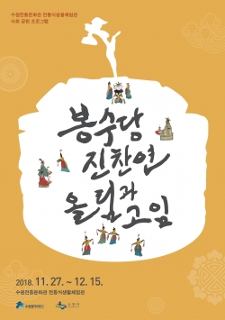 ‘봉수당진찬연, 올림과 고임’ 홍보 포스터.