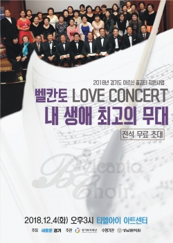 ‘벨칸토 LOVE CONCERT – 내 생애 최고의 무대’ 홍보 포스터.