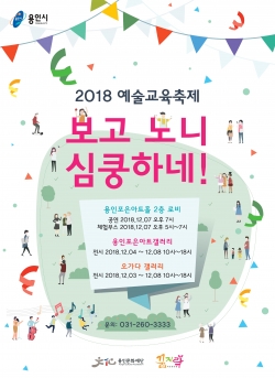 '2018 예술교육 축제 – 보고노니 심쿵하네' 홍보 포스터.
