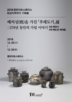 '배씨성(姓)을 가진 푸레도기展 :278년 동안의 가업 이야기' 홍보 포스터.