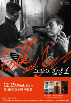 ‘Folk&Jazz 그리고 함춘호’ 홍보 포스터.