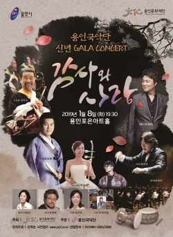 신년 갈라 콘서트 ‘감사와 사랑’ 국악공연 홍보 포스터.