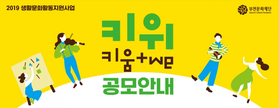 생활문화 활동 지원 ‘키위(키움+WE)’ 홍보 배너.