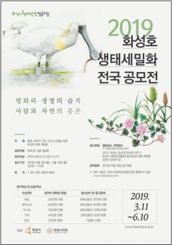 '화성호 생태 세밀화 전국 공모전 홍보 포스터.