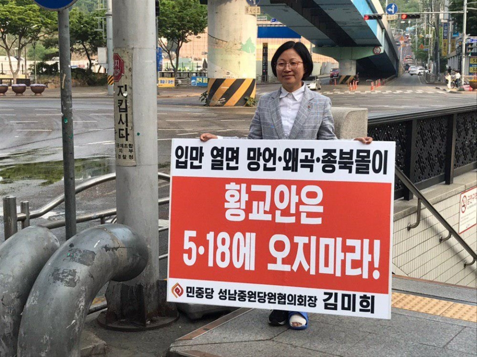 김미희 전 국회의원의 1인시위 모습.