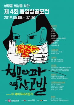 '성남여성의전화 제4회 동영상공모전' 홍보 포스터.