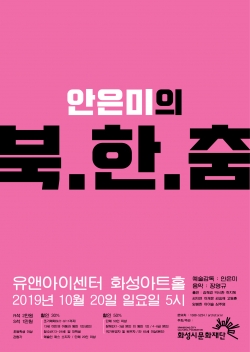 '안은미의 북한춤' 홍보 포스터.