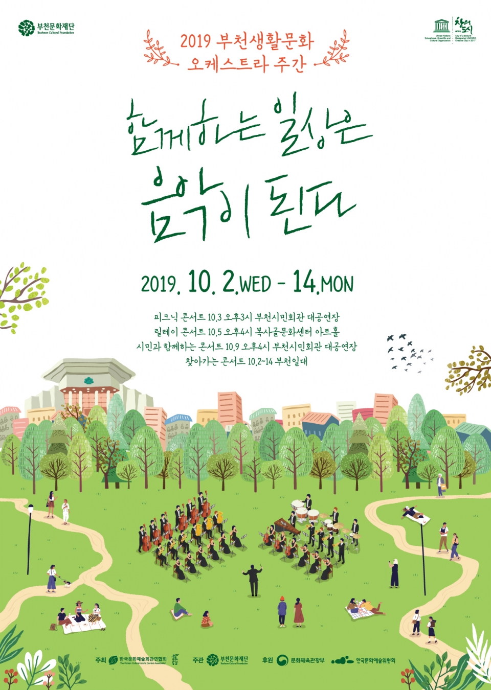 '2019 부천 생활문화오케스트라 주간' 포스터