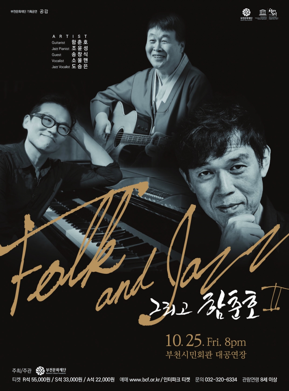 ‘포크&재즈 그리고 함춘호 Ⅱ’ 공연 포스터