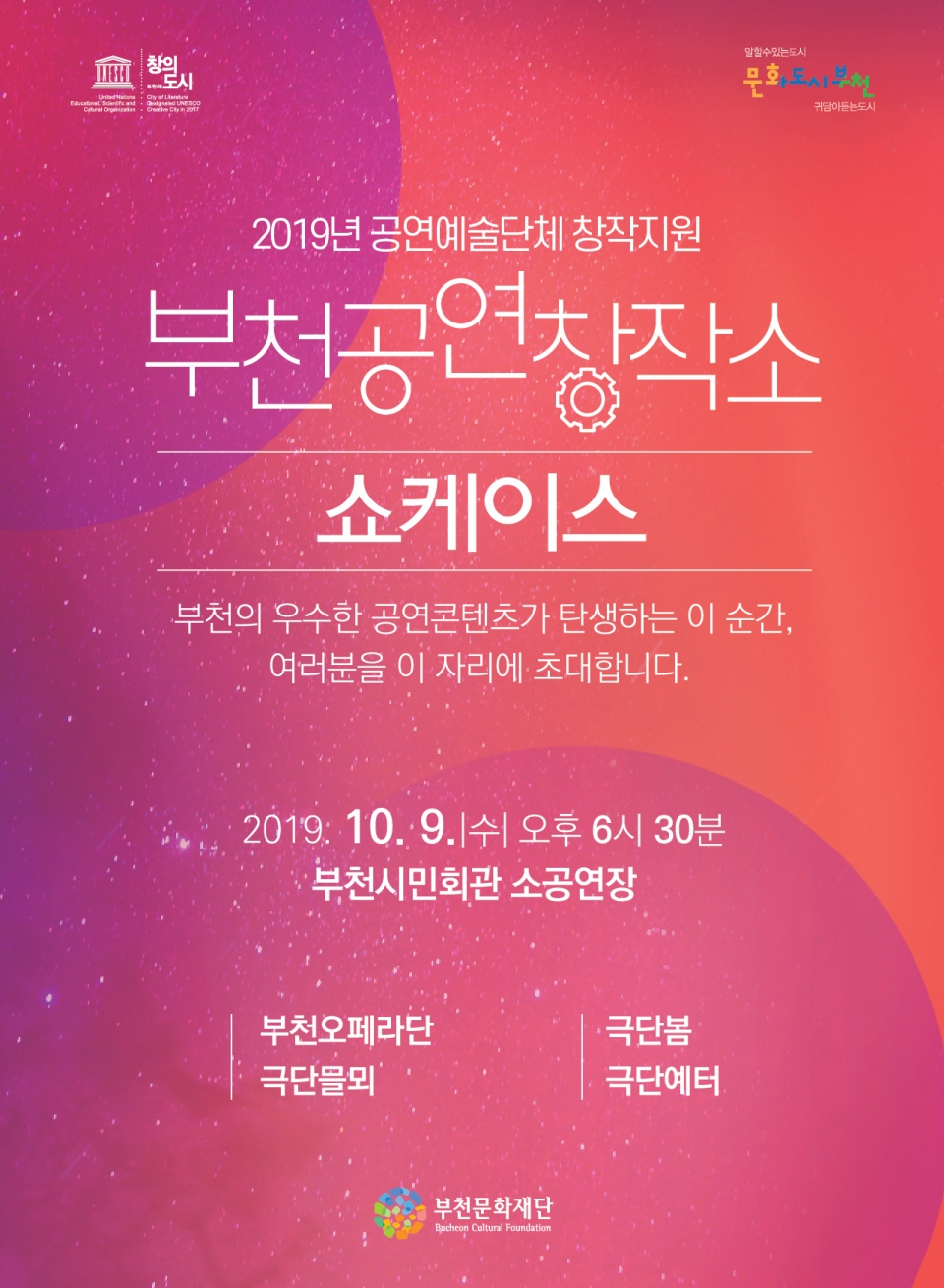 2019 공연예술단체 창작지원 ‘부천공연창작소’ 쇼케이스 포스터