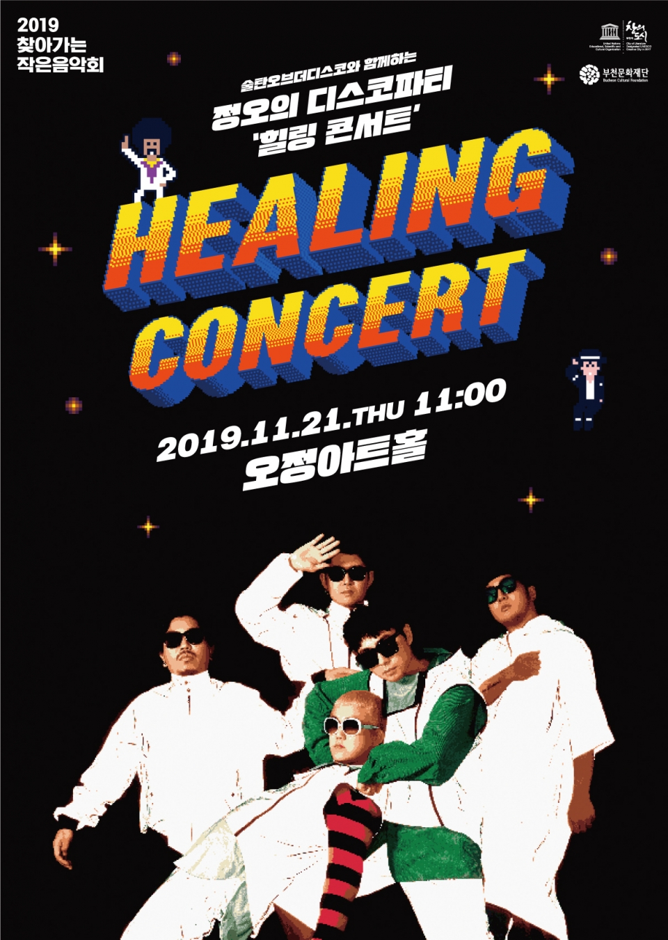 ‘정오의 디스코파티 힐링 콘서트(11.21.)’ 공연 포스터