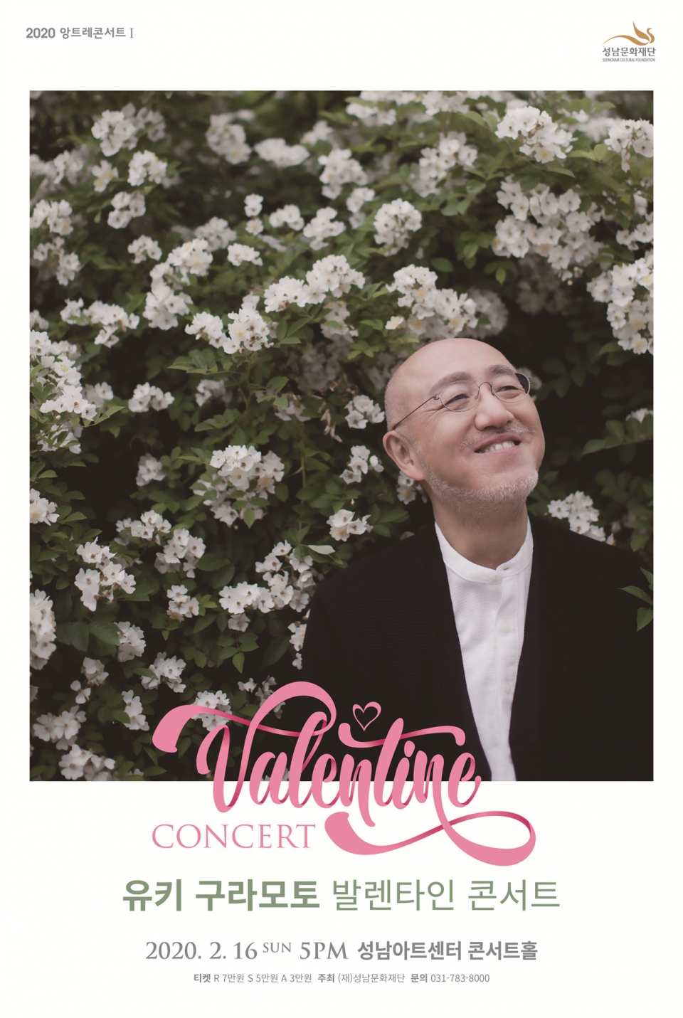 [성남문화재단] 유키 구라모토 발렌타인 콘서트 포스터