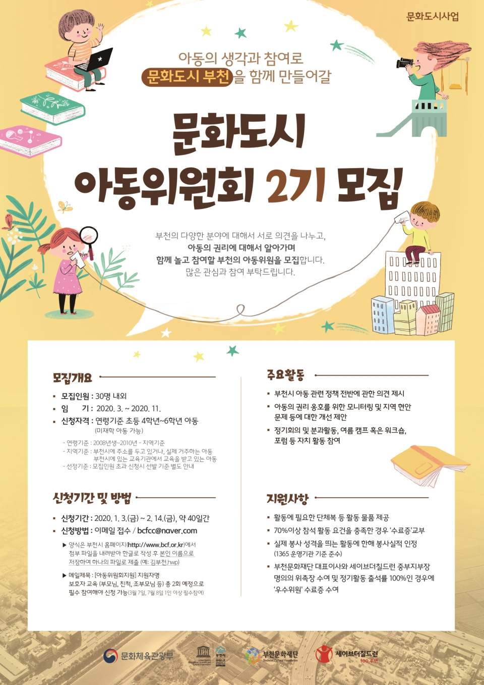 ‘문화도시 아동위원회 2기’ 모집 안내 포스터