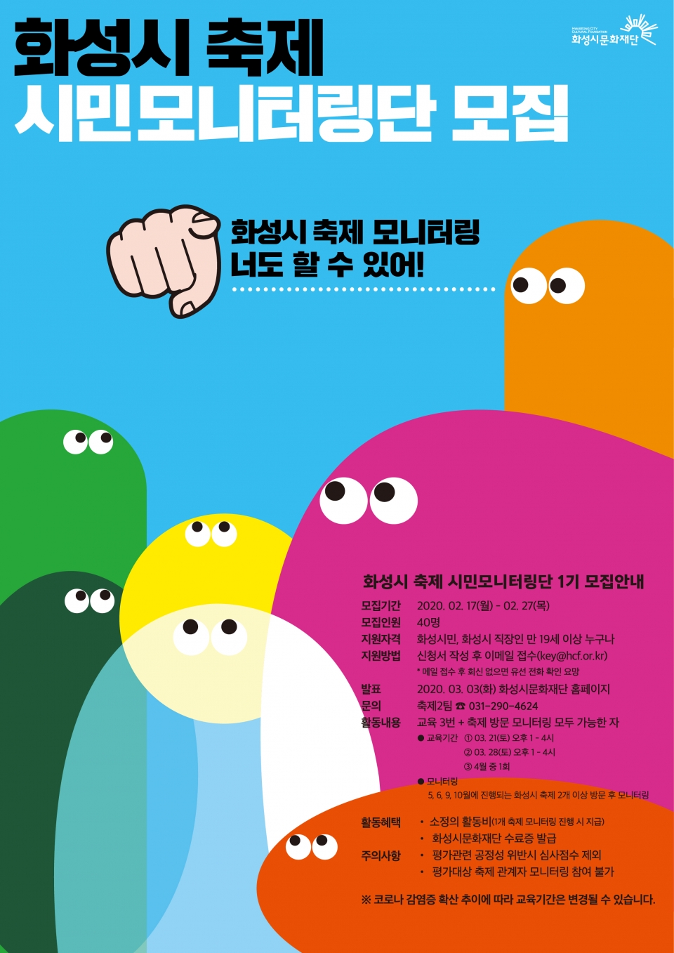 축제시민모니터링단_poster