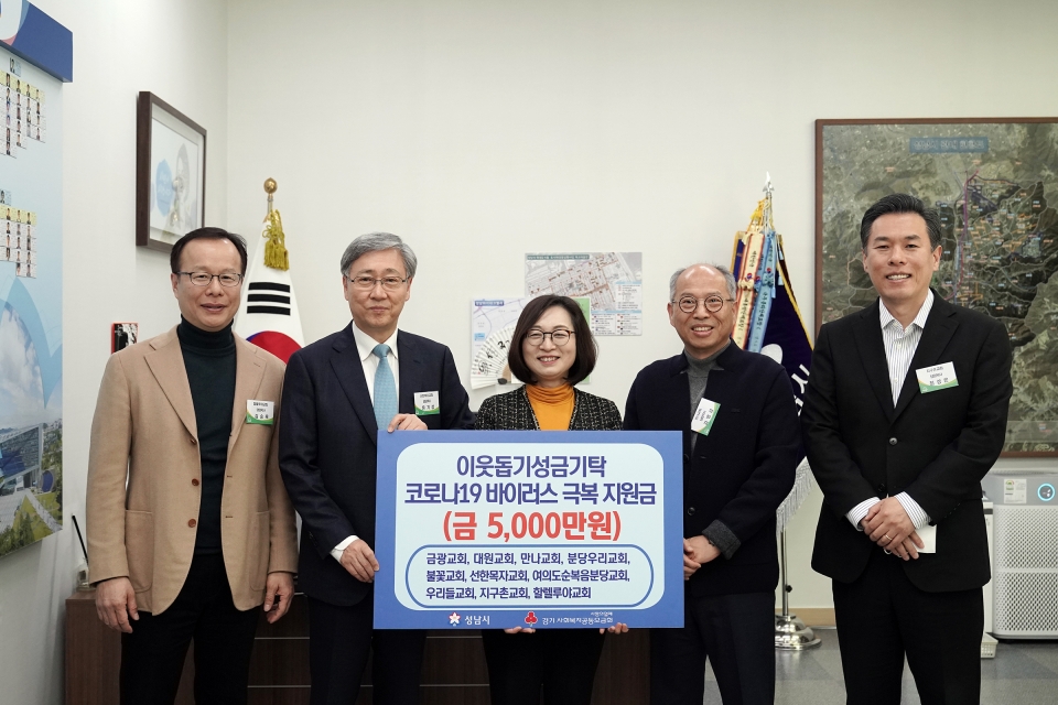 성남지역 10곳 교회 ‘코로나19 퇴치 성금’ 5000만원 기탁