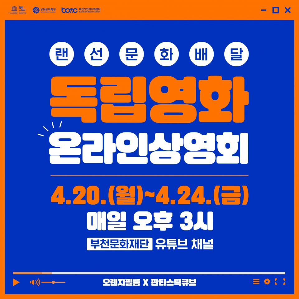 '랜선문화배달' 독립영화 온라인상영회 개최 포스터