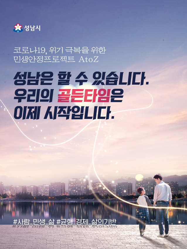 성남시 민생경제안정대책 홍보 포스터