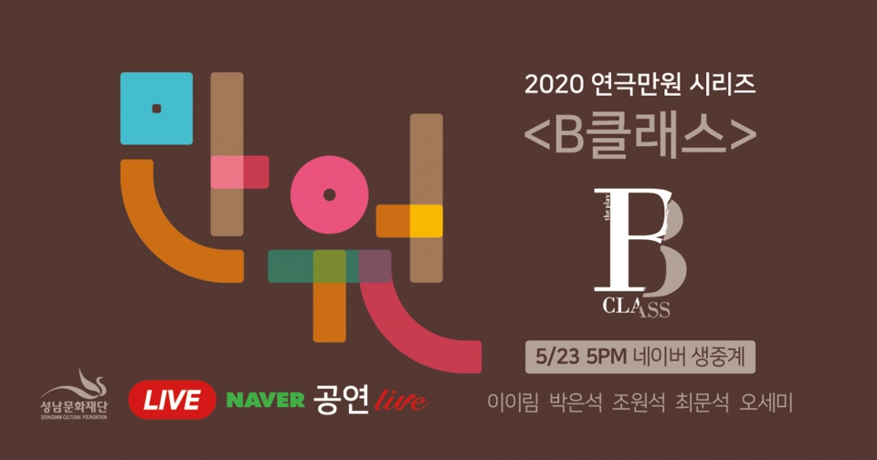 [성남문화재단] 2020 연극만원_네이버 생중계