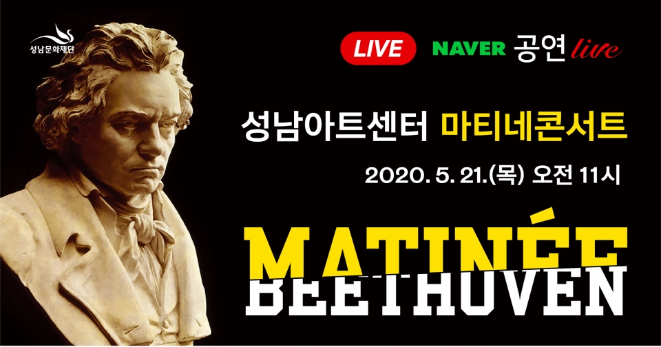 [성남문화재단] 2020 마티네 콘서트_네이버 생중계