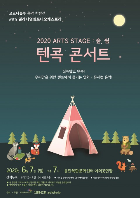 2020 ARTS STAGE : 숲, 쉼 ‘텐콕 콘서트’ 공연 포스터