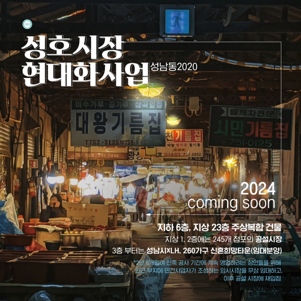 성남시 중원구 성남동 2020번지 성호시장 현대화 (sns 홍보 이미지)