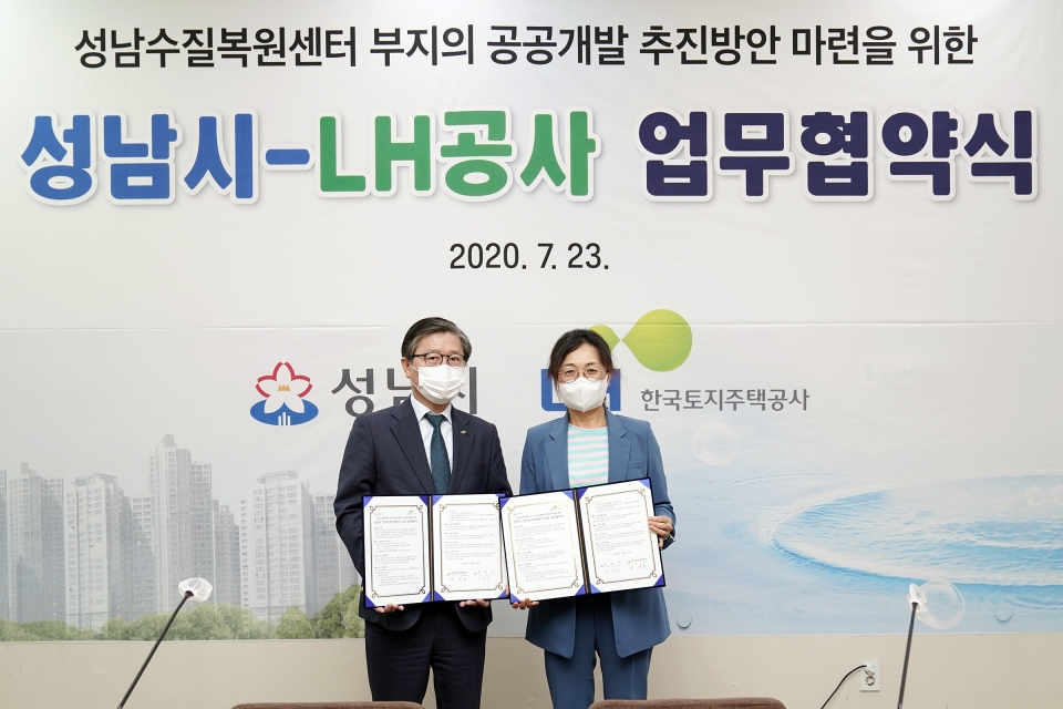 성남시-LH  복정동 하수처리장 기존부지 공공개발 업무 협약