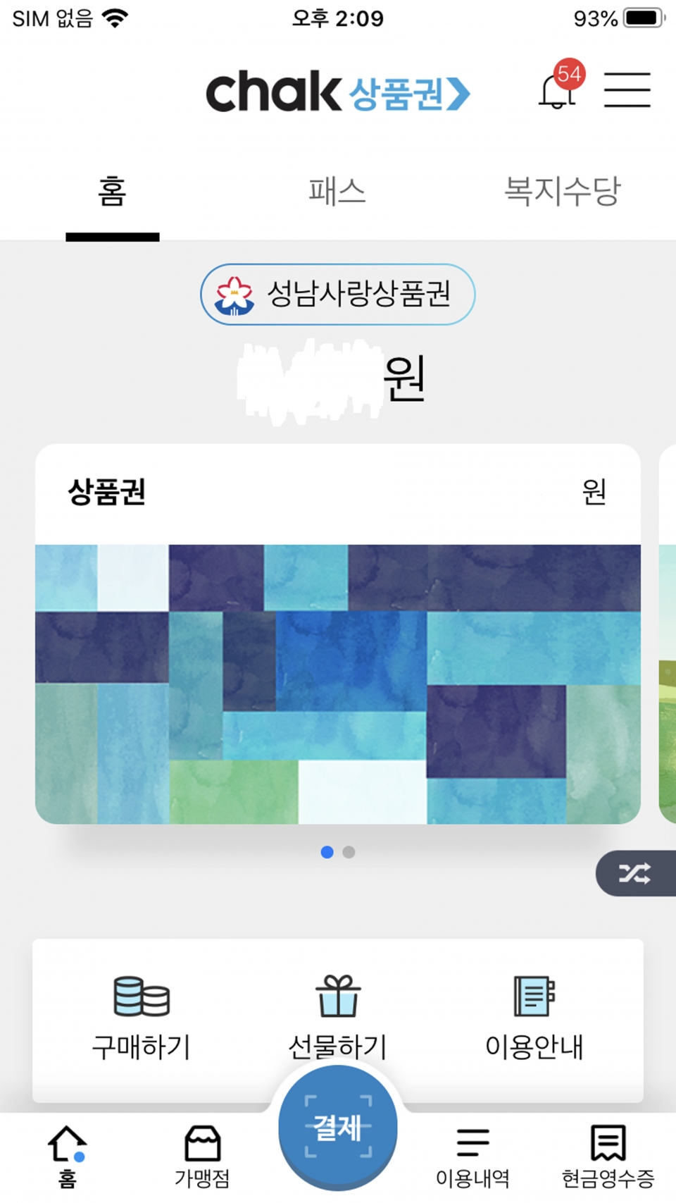 상권지원과-모바일 성남사랑상품권 스마트폰 화면