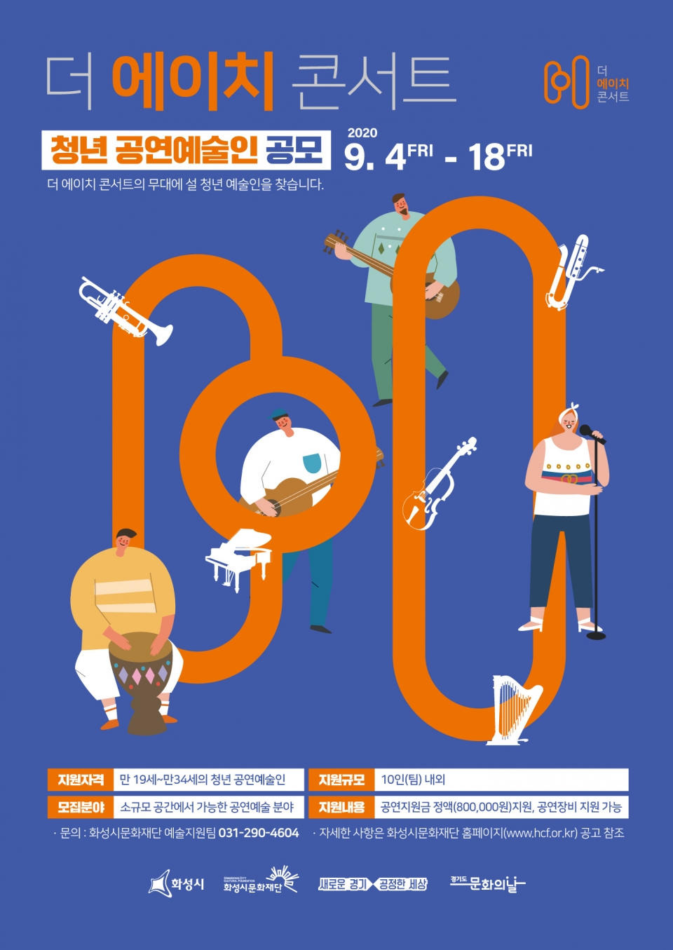 '더 에이치 콘서트' 청년 공연예술인 공모 포스터