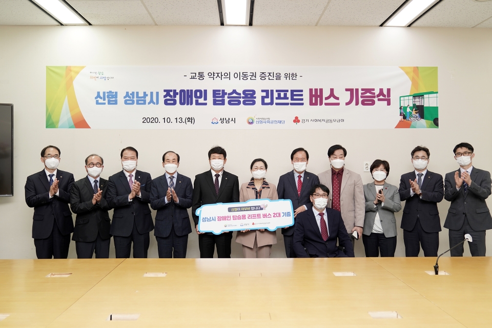 ‘신협  성남시 장애인 탑승용 리프트 버스 2대 기증식’