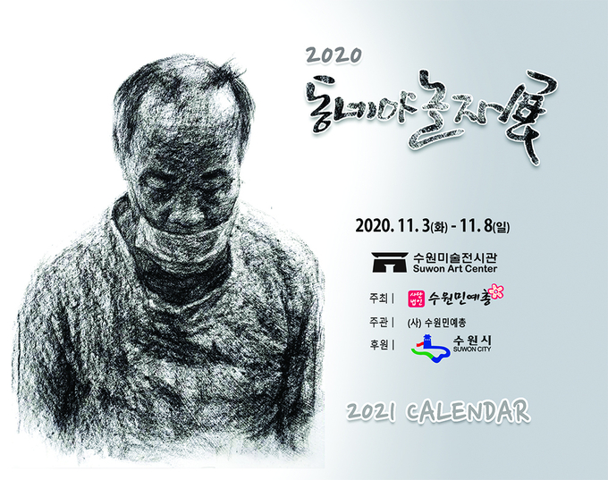 수원민예총, ‘2020 동네야 놀자 展(전)’ 개최