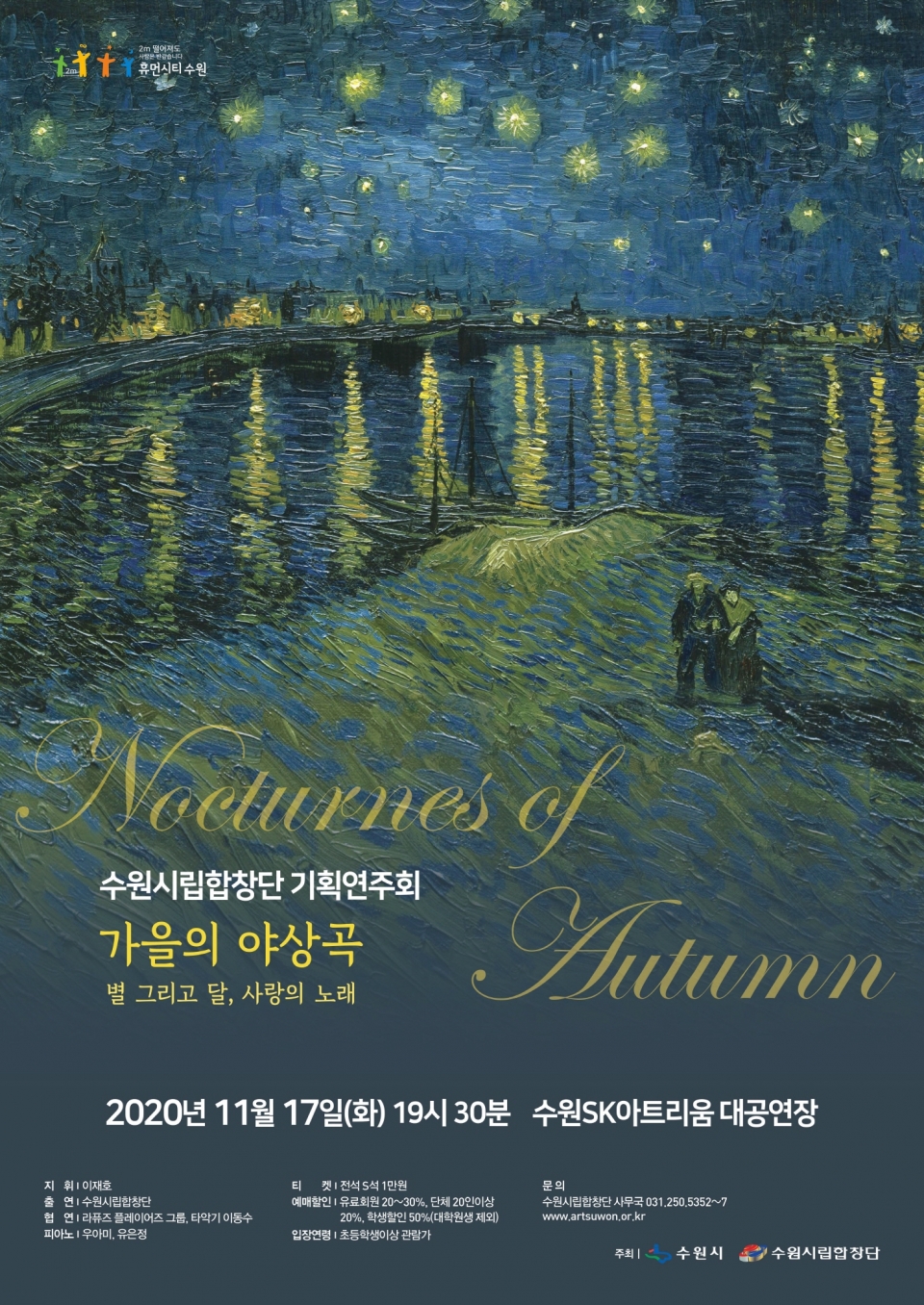 수원시립합창단 기획연주회 'Nocturnes of Autumn(가을의 야상곡)'