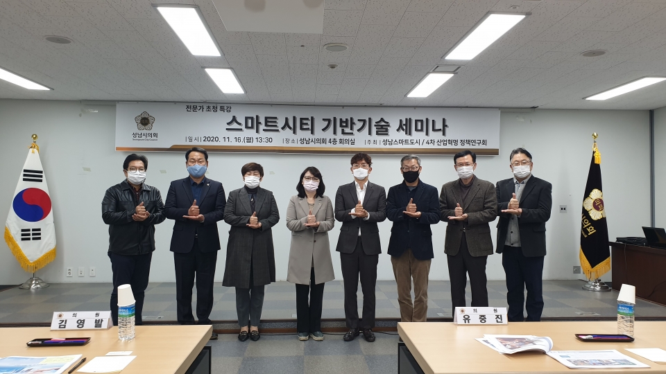 성남시의회 의원 연구단체(스마트 도시 연구회), 세미나 개최