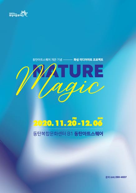동탄아트스퀘어 미디어아트 프로젝트 NATURE MAGIC展
