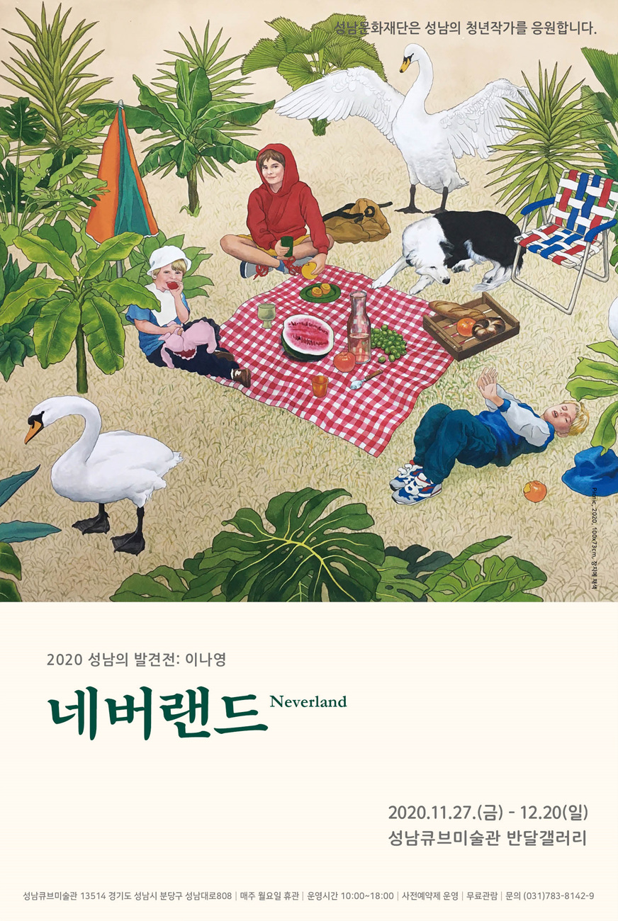 2020 성남의발견전_이나영_네버랜드_포스터