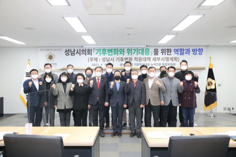 성남시의회기후위기대응녹색전환특별위원회