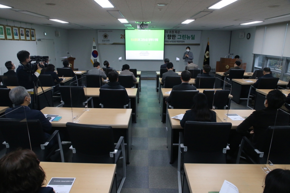 탄소중립사회를향한그린뉴딜(성남시의회기후위기대응녹색전환특별위원회)
