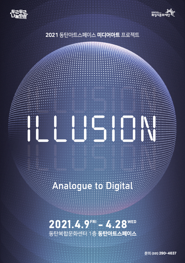 동탄아트스페이스 미디어아트 전시 ILLUSION (Analogue to Digital)