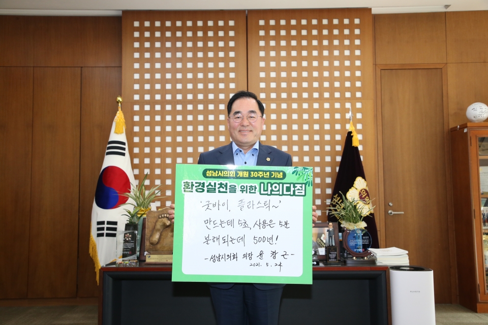 성남시의회개원30주년기념환경실천을위한나의다짐