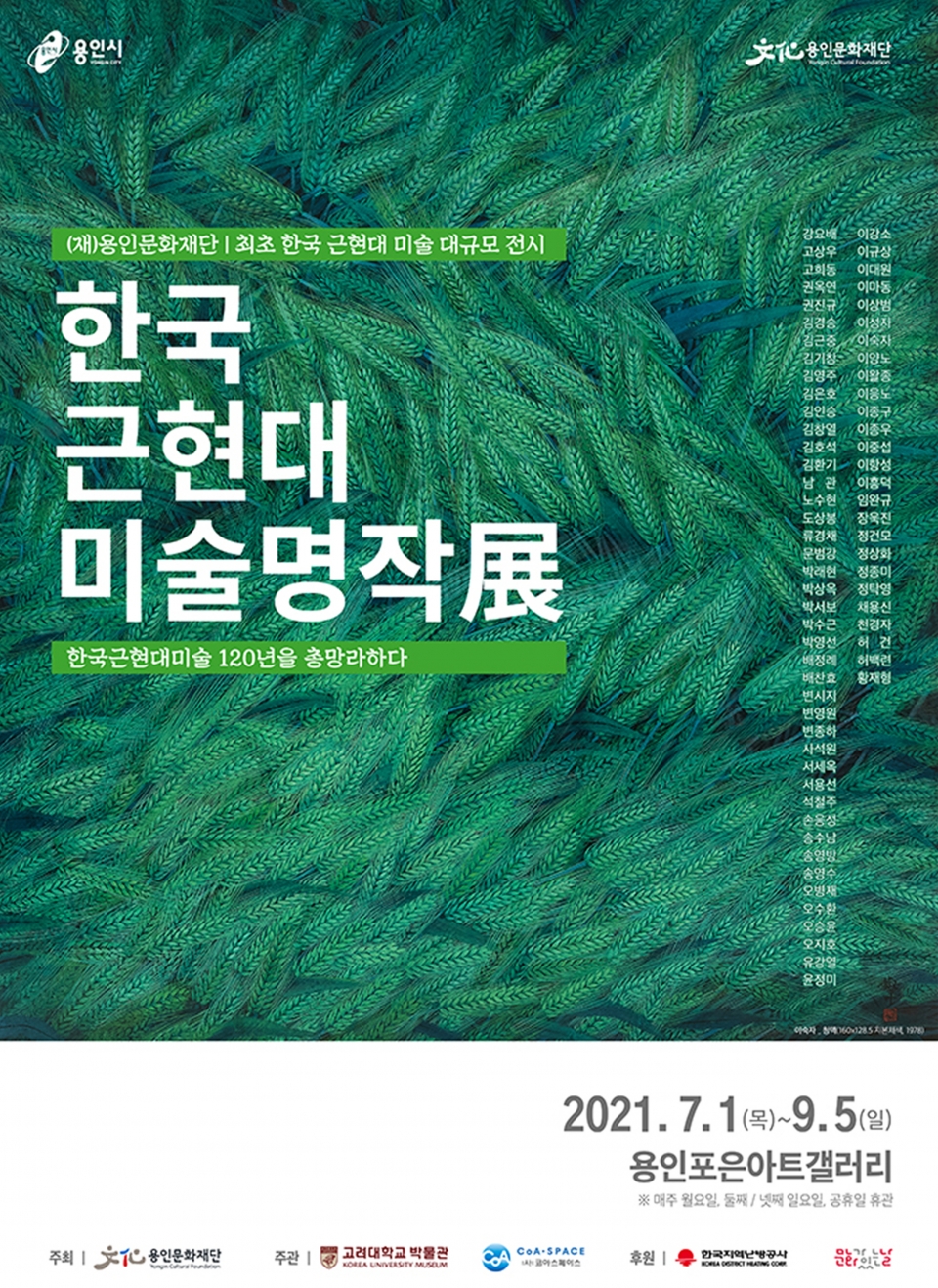 한국근현대미술명작展 포스터