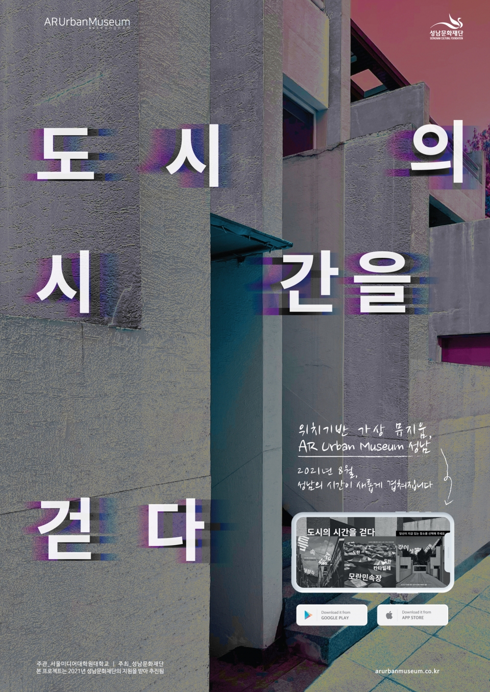 [성남문화재단] AR 어반 뮤지엄_어플리케이션 포스터