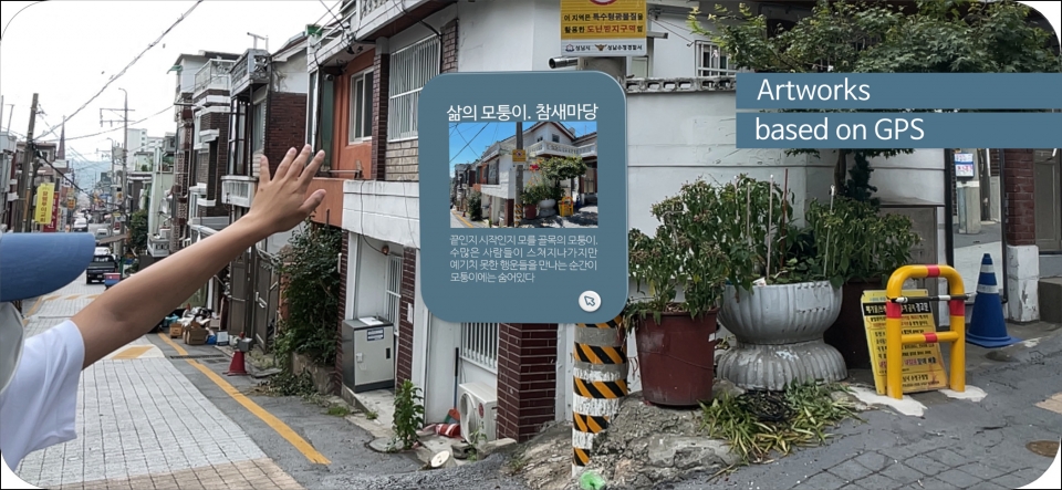 [성남문화재단] AR 어반 뮤지엄_태평2.4동 증강현실 구현 예시02