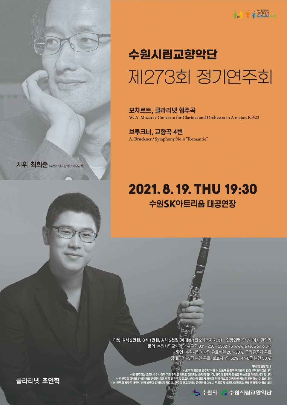 수원시립교향악단 273회 정기연주회 포스터