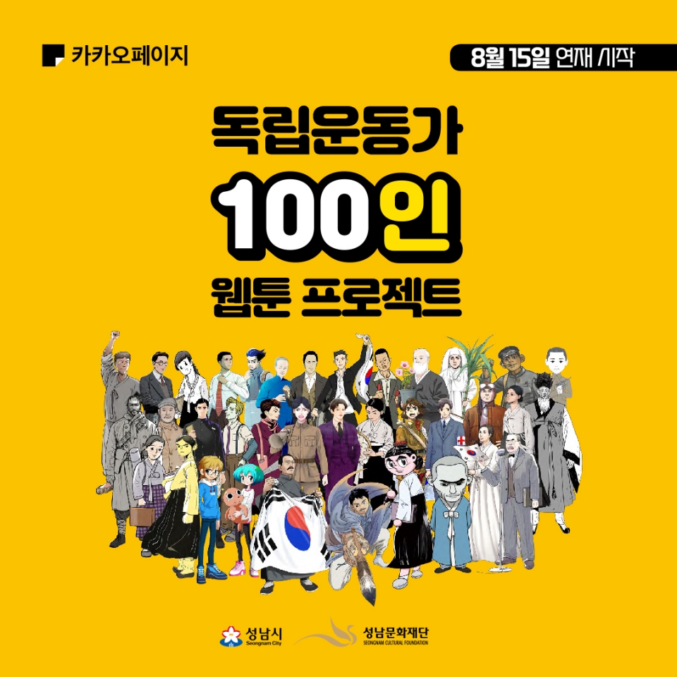 [성남문화재단] 2021 독립운동가 100인 웹툰 프로젝트 연재