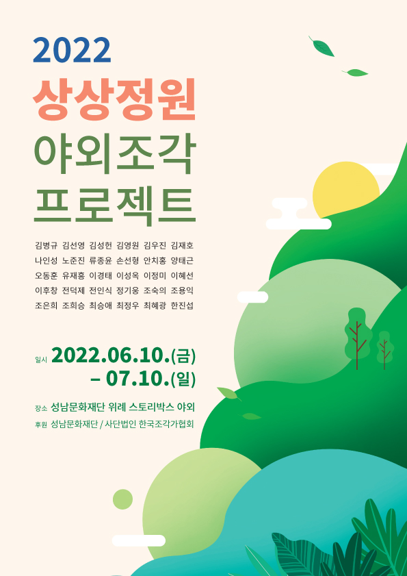상상정원 야외조각프로젝트_성남문화재단