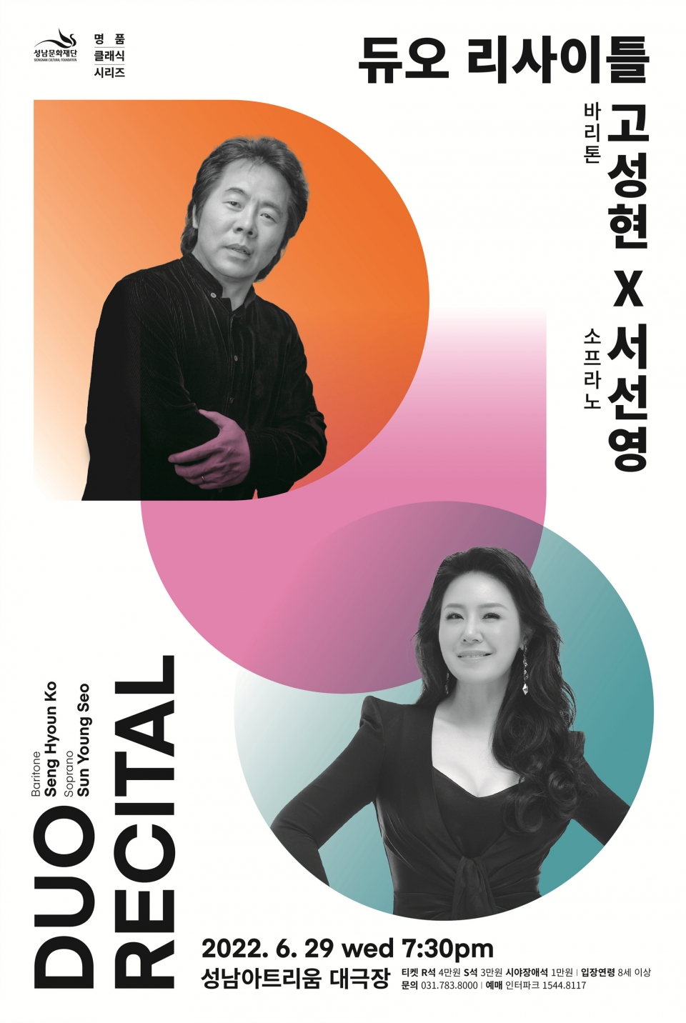 [성남문화재단] 바리톤 고성현 & 소프라노 서선영 듀오 리사이틀 (1)